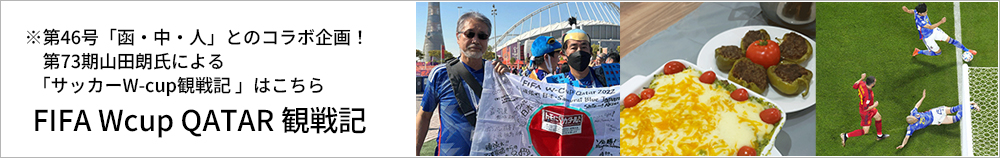 FIFA W杯 QATAR 観戦記